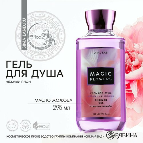 Гель для душа «Magic flowers», 295 мл, аромат пион, FLORAL & BEAUTY by URAL LAB