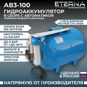 Гидроаккумулятор в сборе с автоматикой ETERNA АвтоБак АВ3-100 (100 л, горизонтальный)