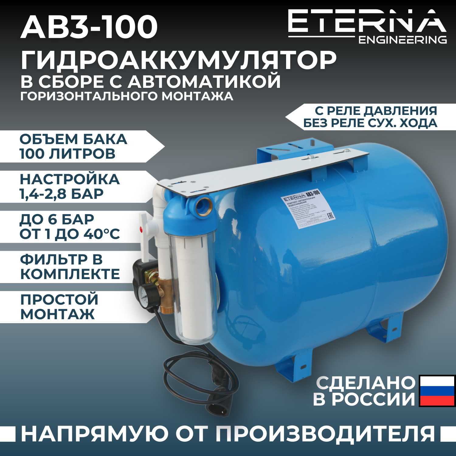 Гидроаккумулятор в сборе с автоматикой ETERNA АвтоБак АВ3-100 (100 л горизонтальный)