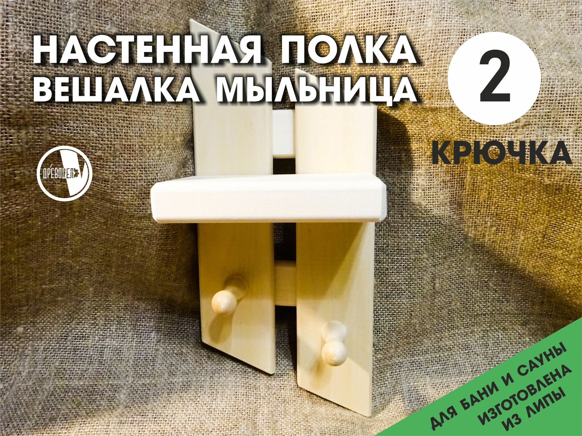 фото Деревянная настенная полка вешалка мыльница для бани и сауны, из липы, 2 крючка, без покрытия