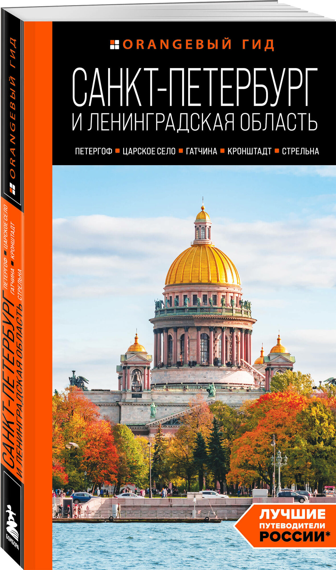 Черепенчук В. С. Санкт-Петербург и Ленинградская область: Петергоф, Царское село, Гатчина, Кронштадт, Стрельна: путеводитель