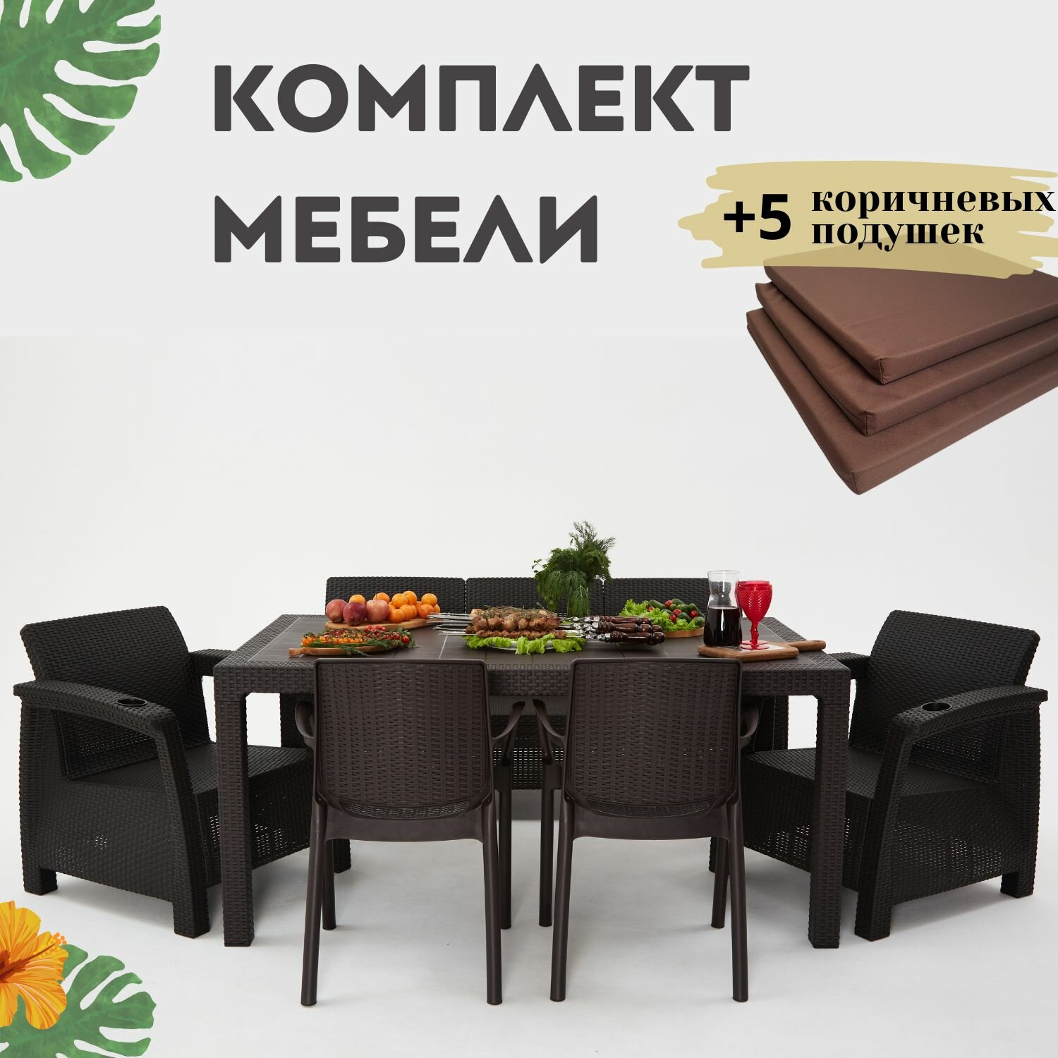 Комплект садовой мебели из ротанга Set 3+1+1+Bt+2стула коричневые подушки