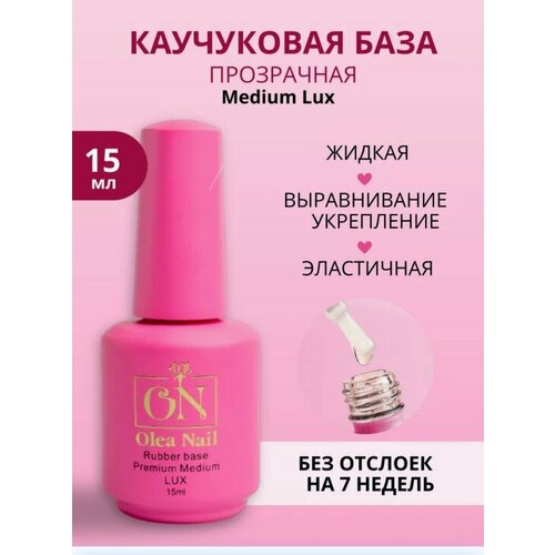 База каучуковая Olea Nail Medium Lux 15мл