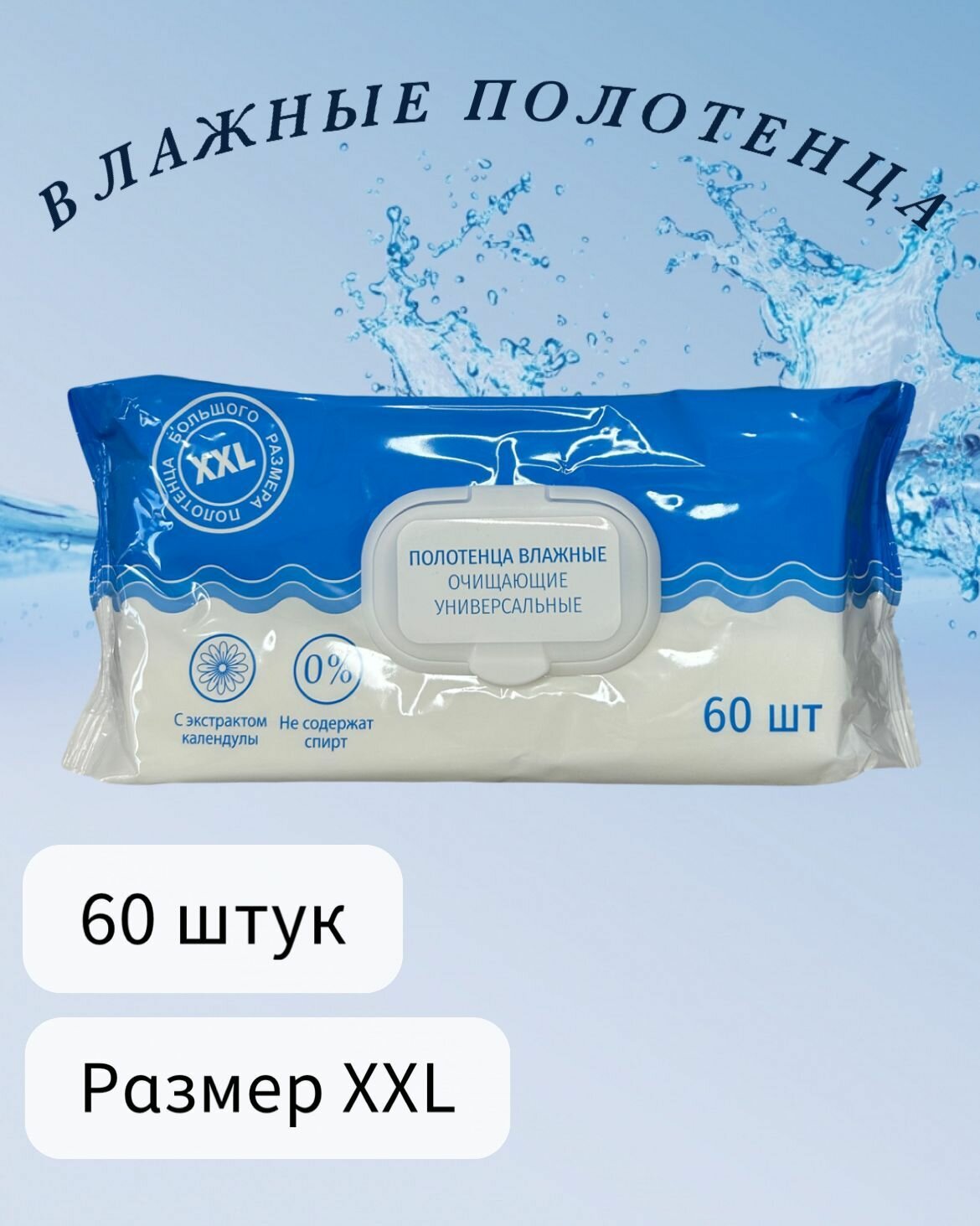 Влажные полотенца Универсальные XXL / Влажные салфетки