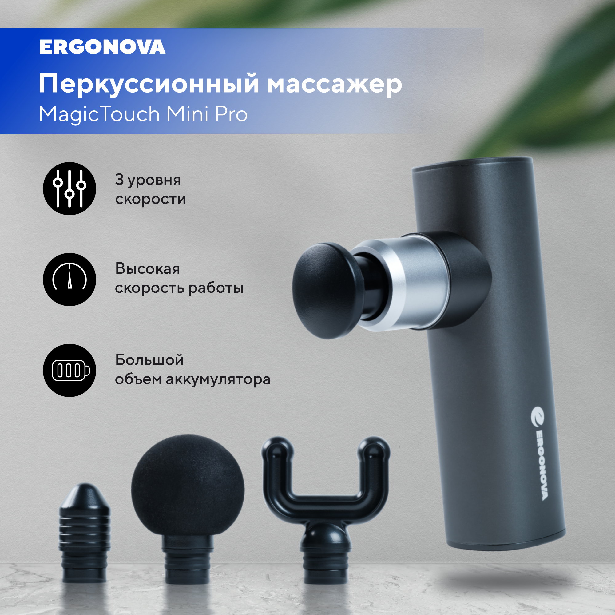 Перкуссионный массажер Ergonova MagicTouch Mini Pro