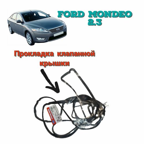 Прокладка клапанной крышки Ford Mondeo 4 1.8-2.0-2.3 Литра Мазда 3/6
