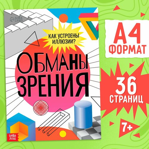 Книга развлекательная Обманы зрения