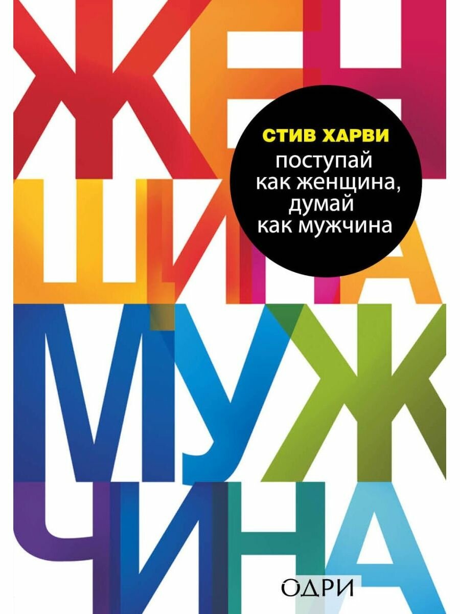 Поступай как женщина, думай как мужчина. Почему мужчины любят, но не женятся, и другие секреты сильн