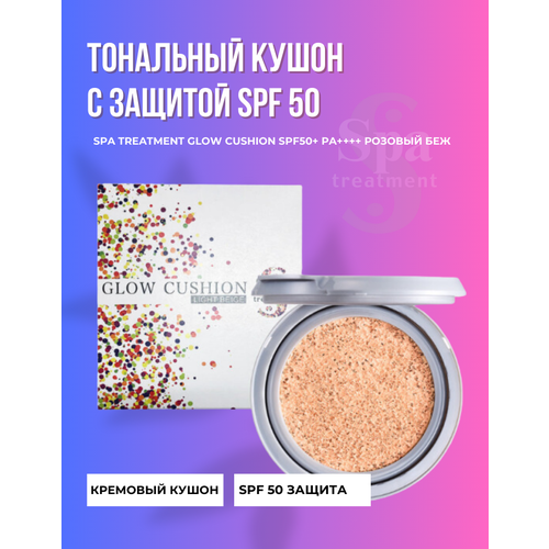 Тональный кушон с защитой от солнца SPF50 Spa Treatment Glow Cushion SPF50+ , 13 г, бежево-розовый