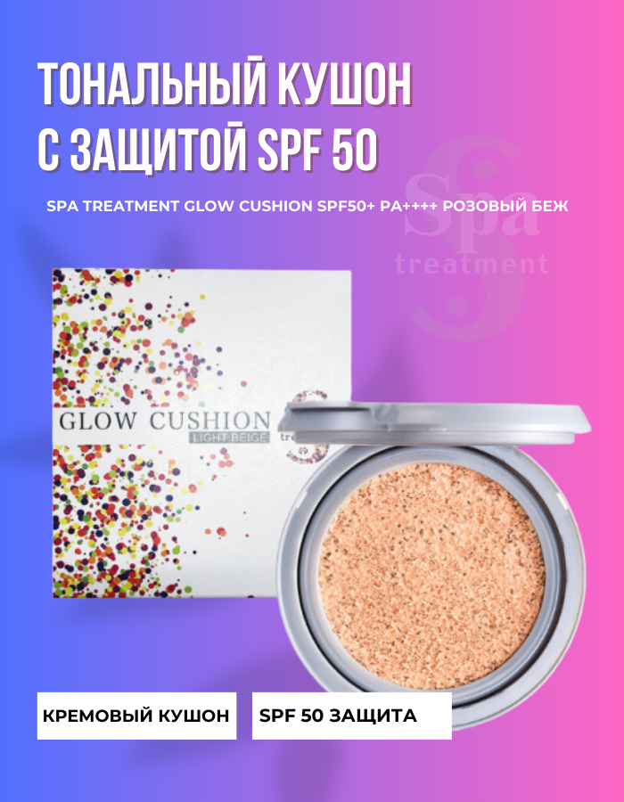 Тональный кушон с защитой от солнца SPF50 Spa Treatment Glow Cushion SPF50+ , 13 г, бежево-розовый