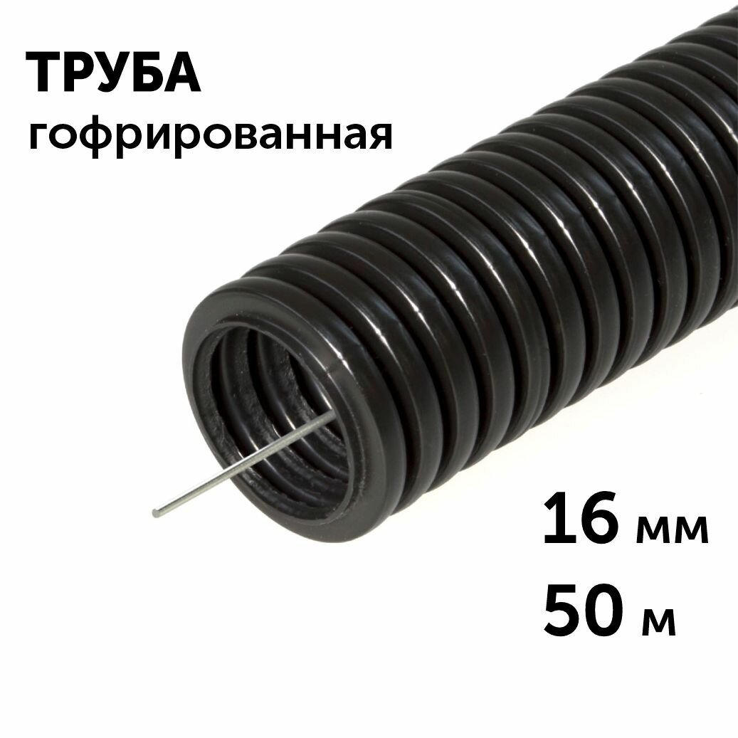фото Труба гофрированная ПНД безгалогенная (HF) черная с/з d16 мм, 50м