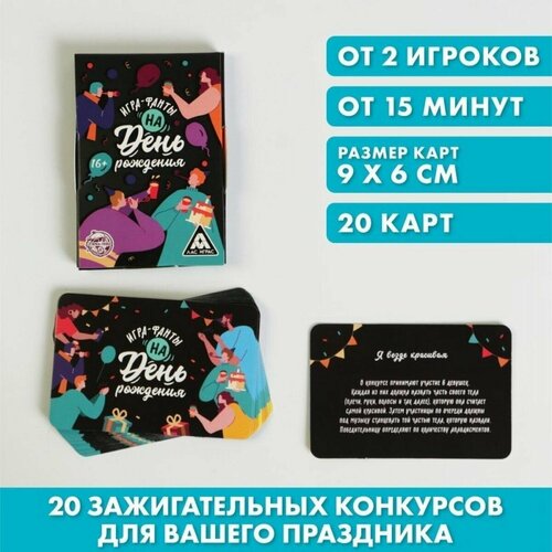 Игра-фанты На День Рождения , 20 карт, 16+