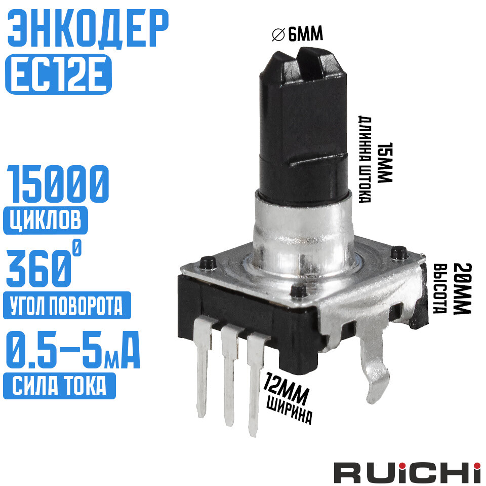 Энкодер EC12E 24 20mm / RUICHI