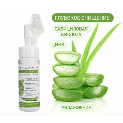 ORGANIA. Мусс-пенка с силиконовой щёточкой алоэ вера, 150 мл
