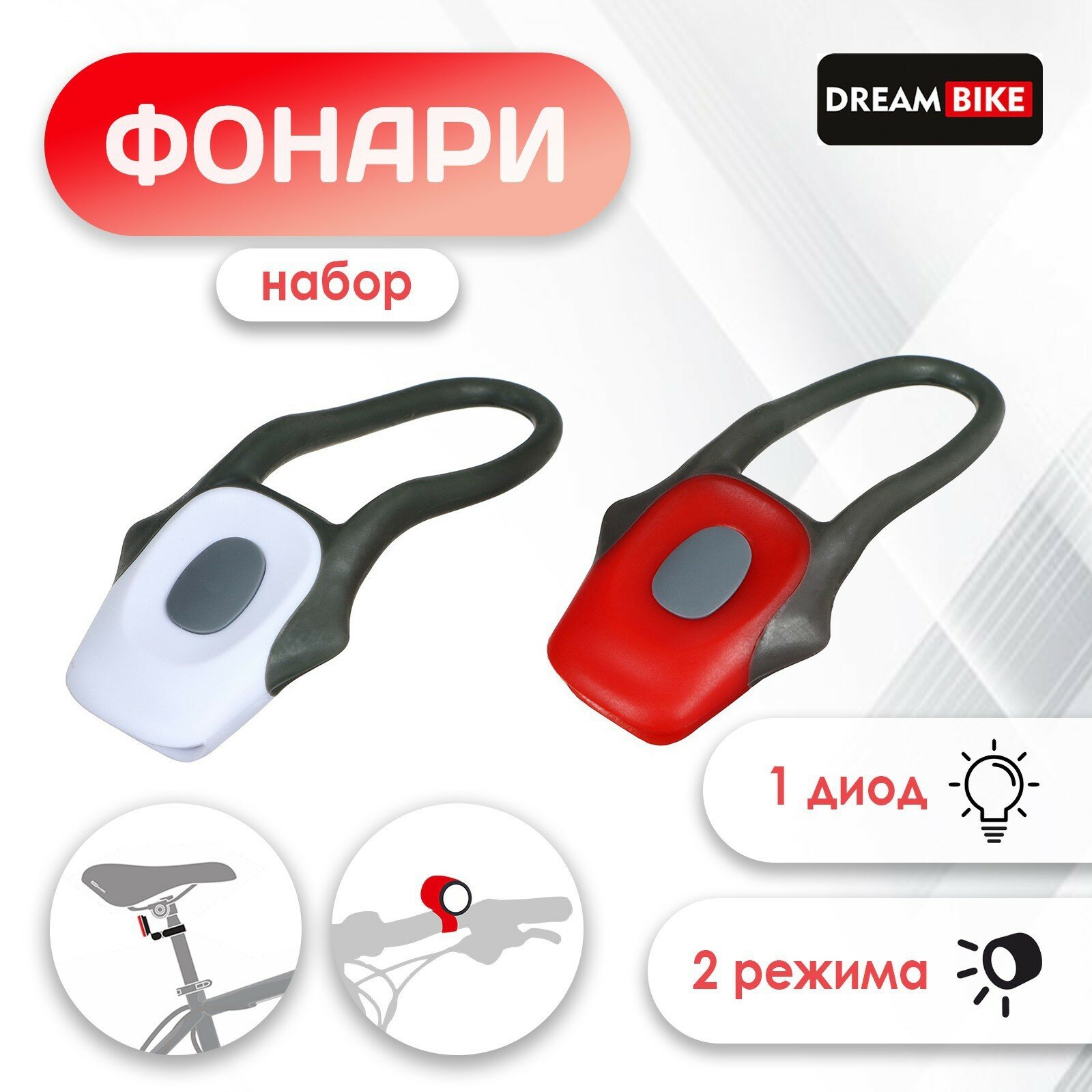 Комплект велосипедных фонарей Dream Bike JY-267-C, 1 диод, 2 режима (1шт.)