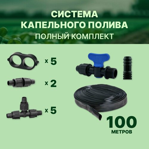 Капельный полив система 100м для теплицы капельная лента от ёмкости комплектов фитингов кран заглушки 1560₽