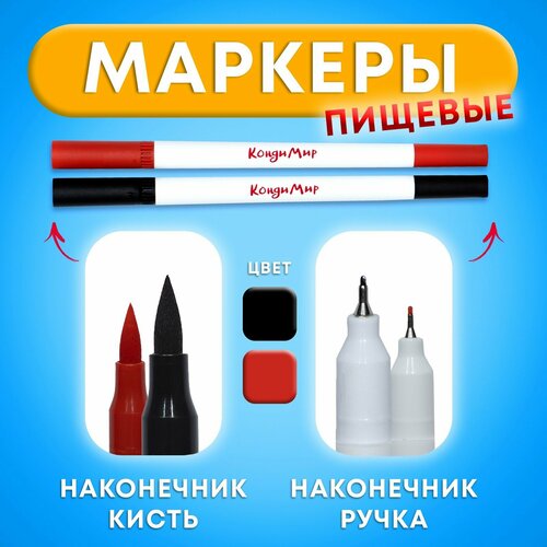 Маркер пищевой 2-х сторонний набор 2 цвета чёрный красный 359₽