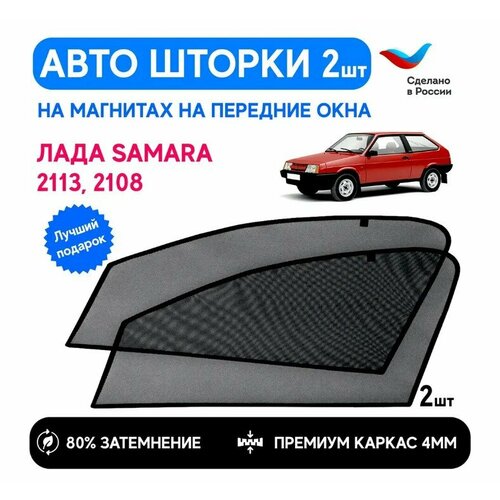 Шторки солнцезащитные на ВАЗ 2108, 2113 (lada 13) передние, каркасные автошторки на магнитах, шторки на автомобиль, съемная тонировка