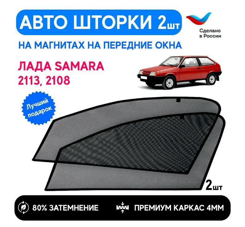 Шторки солнцезащитные на ВАЗ 2108 2113 (lada 13) передние каркасные автошторки на магнитах шторки на автомобиль съемная тонировка