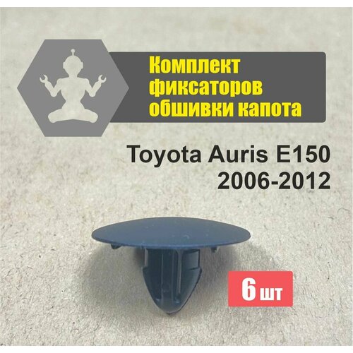 Комплект фиксаторов обшивки капота Toyota Auris E150 2006-2012