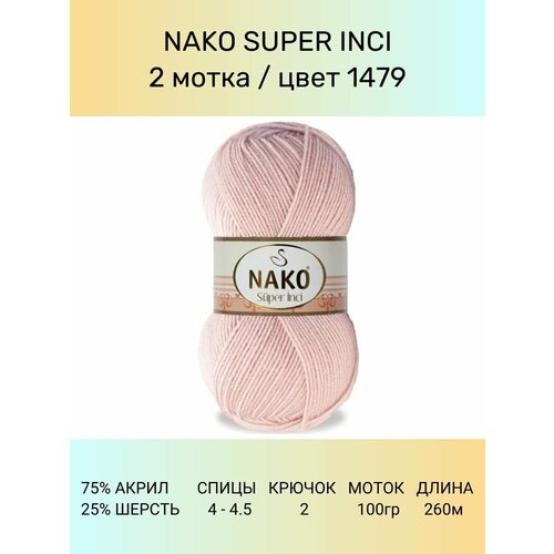 Пряжа Nako Super Inci: 1479 (светлая пудра), 2 шт 260 м 100 г, 25% шерсть, 75% премиум акрил