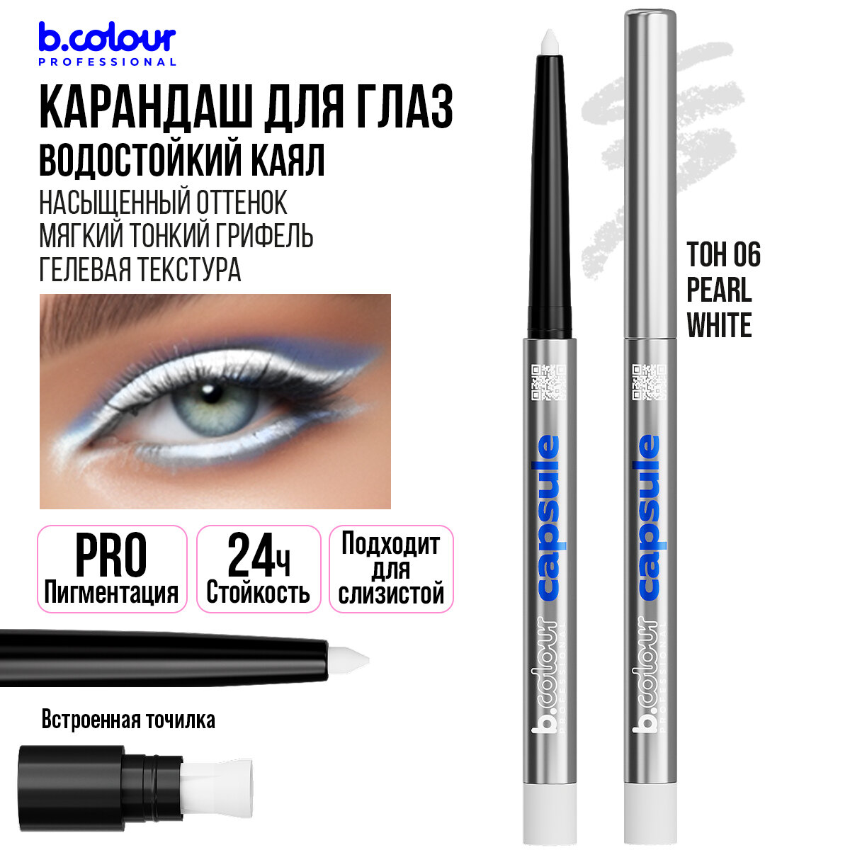 Карандаш для глаз B.COLOUR PROFESSIONAL CAPSULE белый каял для слизистой водостойкий 06 Pearl white