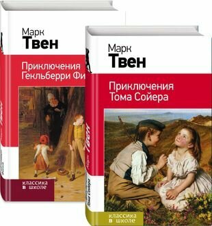 Приключения Тома Сойера. Приключения Гекльберри Финна (комплект из 2 книг)