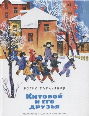 Китобой и его друзья