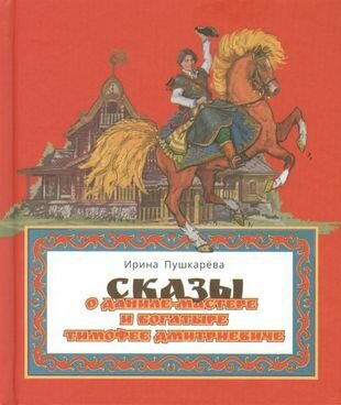 Сказ о Даниле-мастере и богатыре Тимофее Дмитриевиче - фото №1