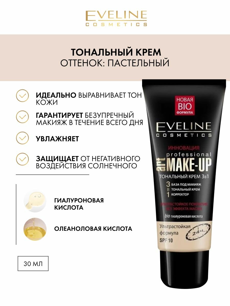 Тональный крем Eveline Art Professional Make-Up 3в1- пастельный, 30мл