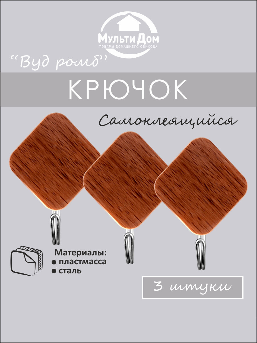 Крючок самоклеящийся набор 3 штуки коричневый полипропилен