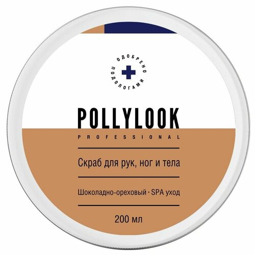 Pollylook Скраб для рук, ног и тела SPA уход Шоколадно-ореховый аромат, 200 мл