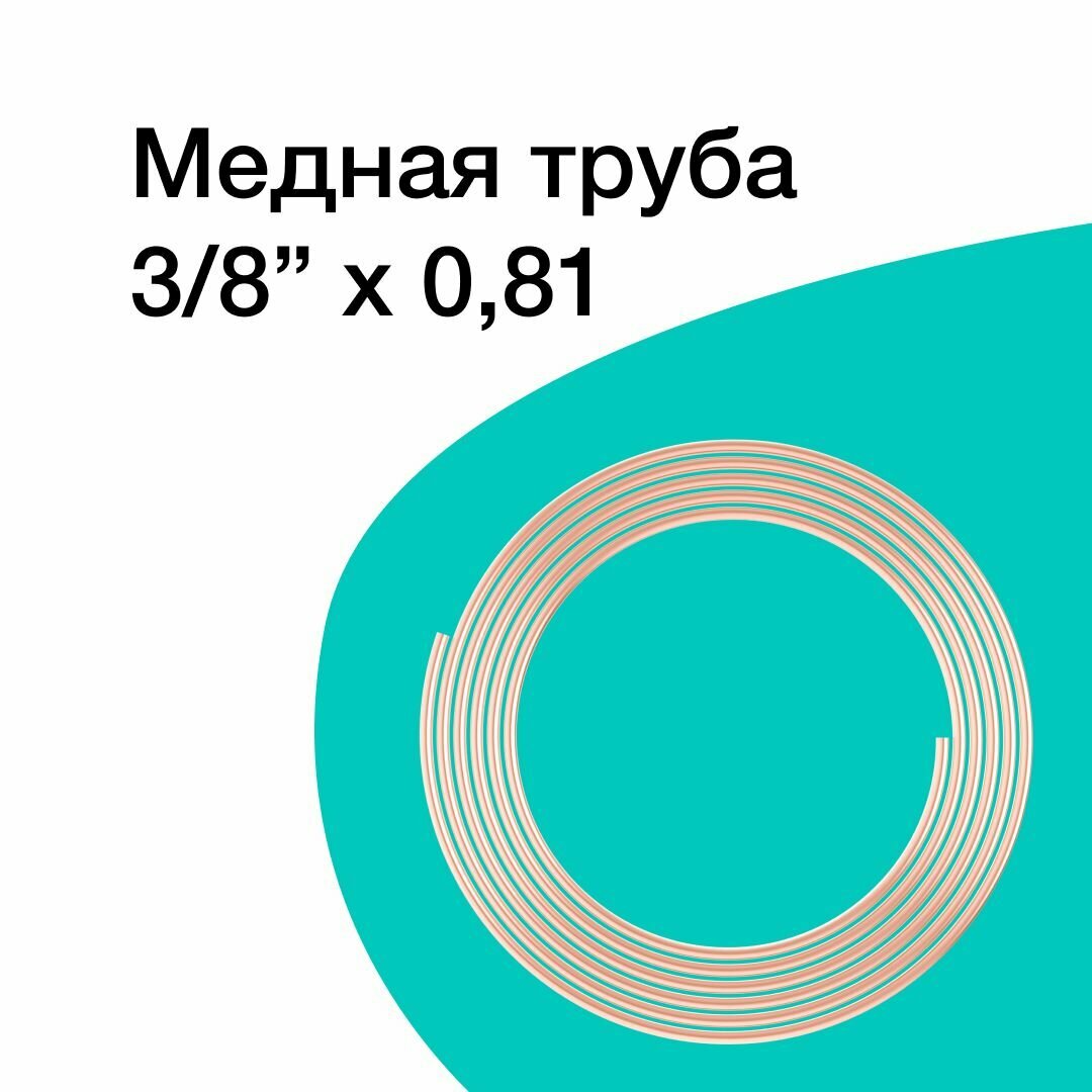 Медная труба 3/8" (9,52 x 0,81 мм), бухта 15м