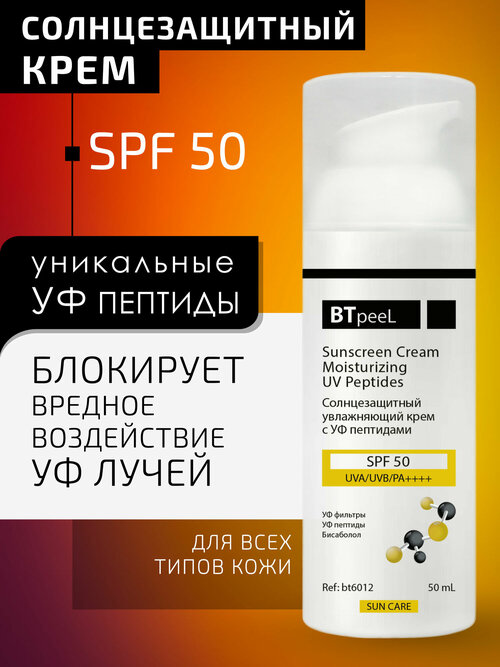 Солнцезащитный крем SPF-50 увлажняющий с УФ пептидами BTpeeL, 50 мл