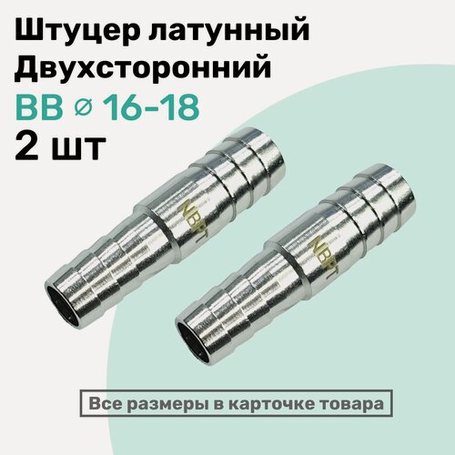 Изображение товара Штуцер латунный елочка двухсторонний BB 16мм-18мм, Пневмоштуцер NBPT, Набор 2шт