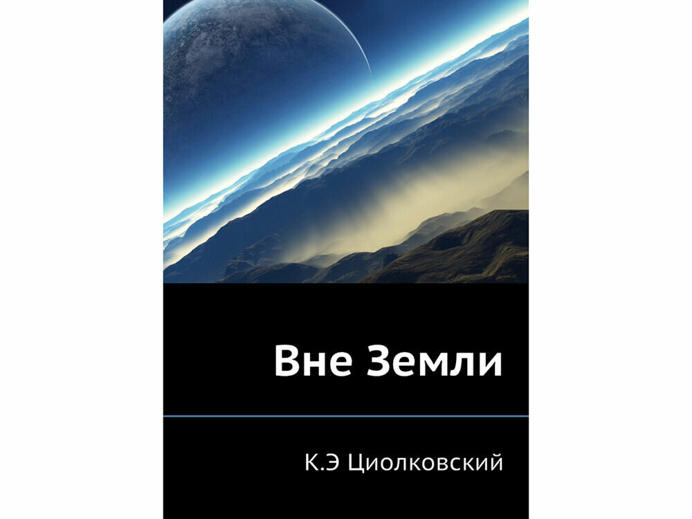 Вне Земли (Циолковский Константин Эдуардович) - фото №5