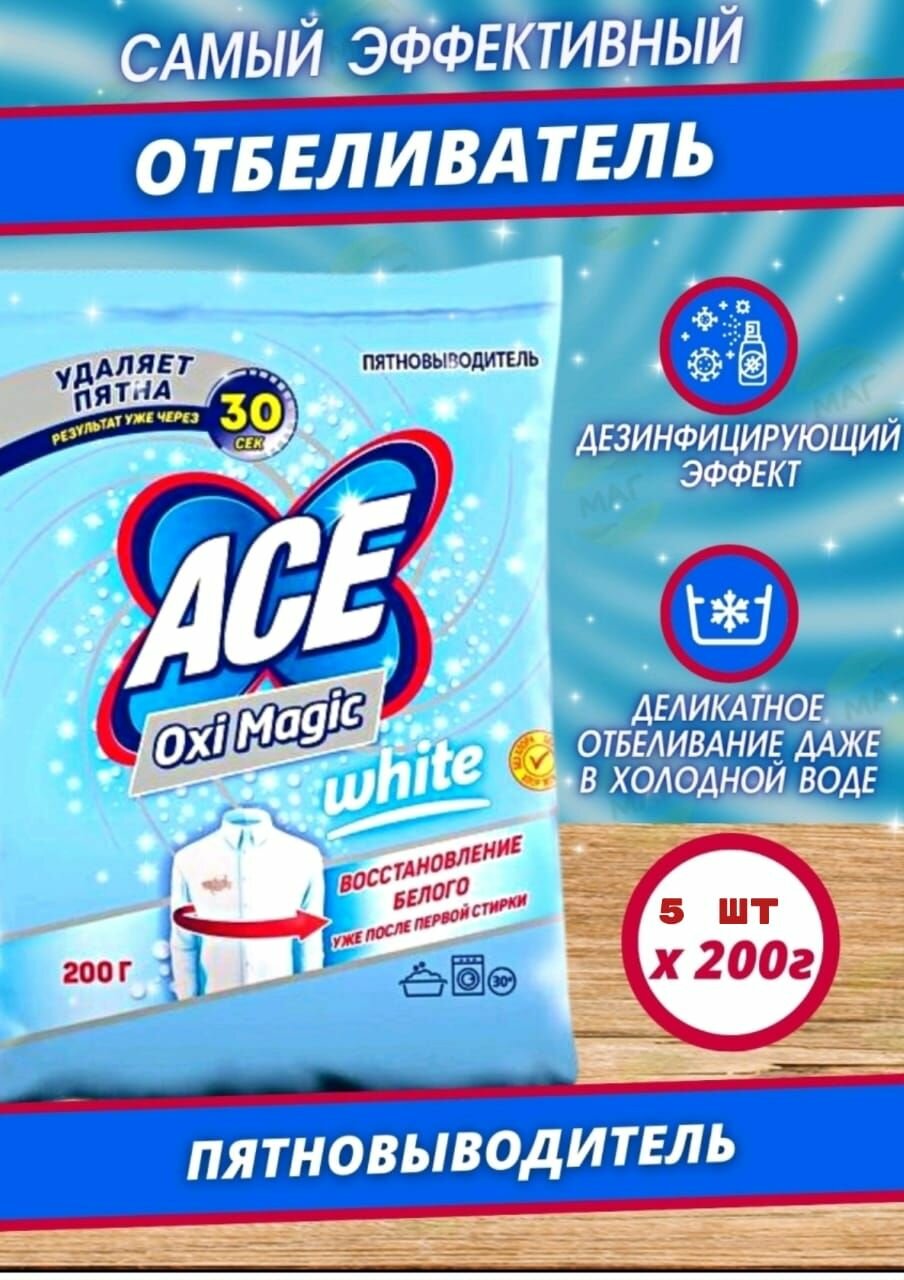 ACE Пятновыводитель Oxi Magic White 200гр для белого белья Комплект 5шт