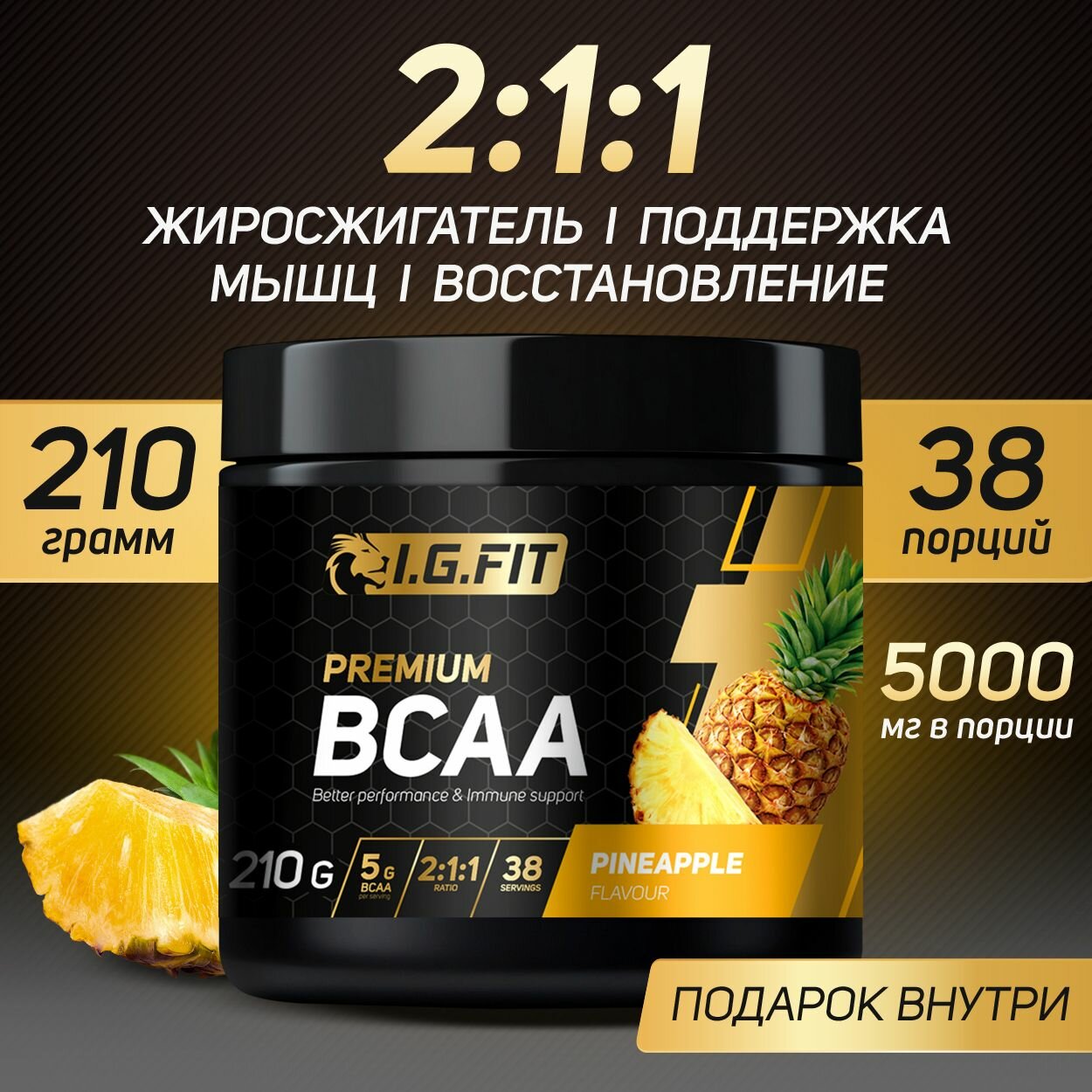 BCAA 2:1:1 ананас, порошок спортивное питание аминокислоты БЦАА для набора массы и восстановления, 210 гр