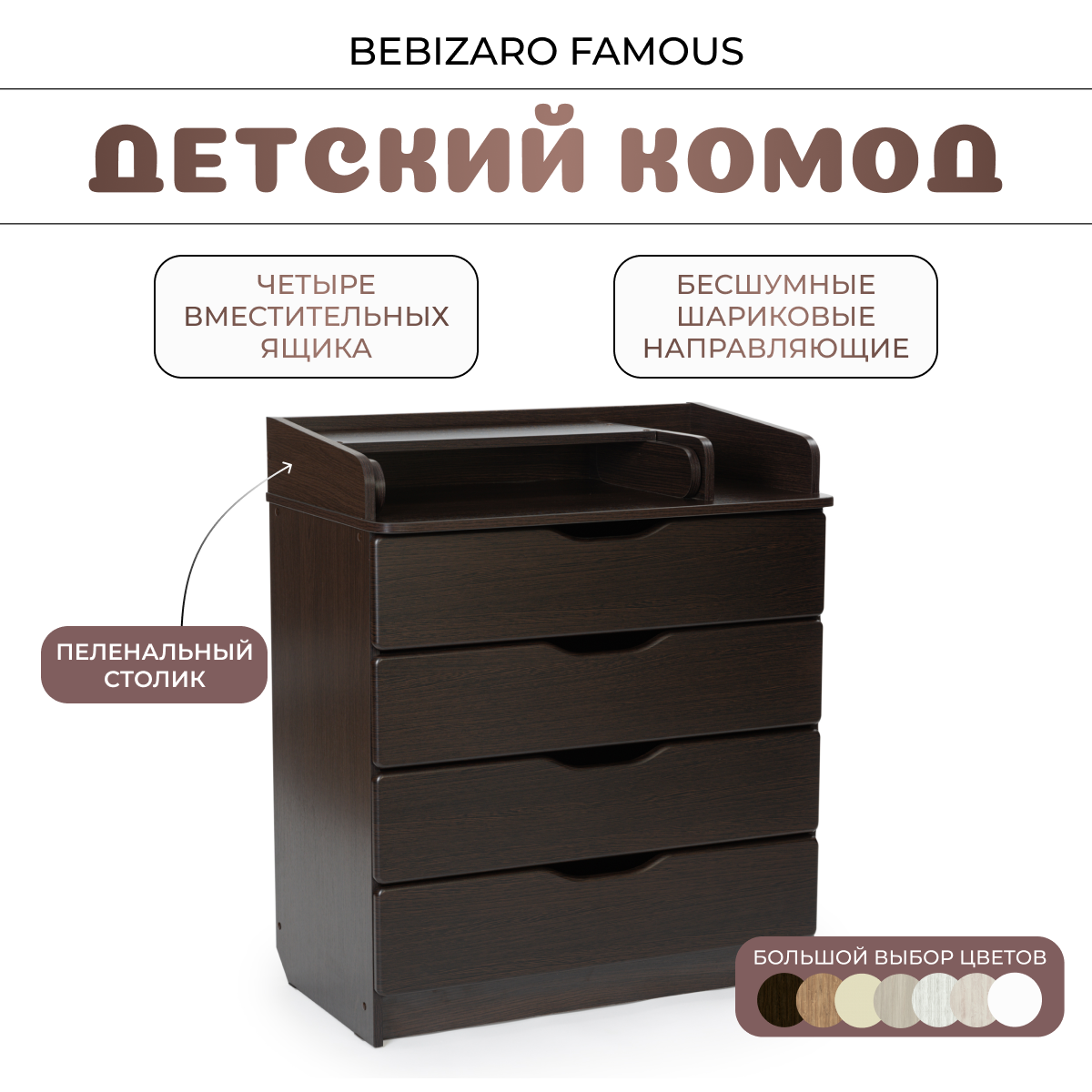 Комод пеленальный BEBIZARO FAMOUS WENGE