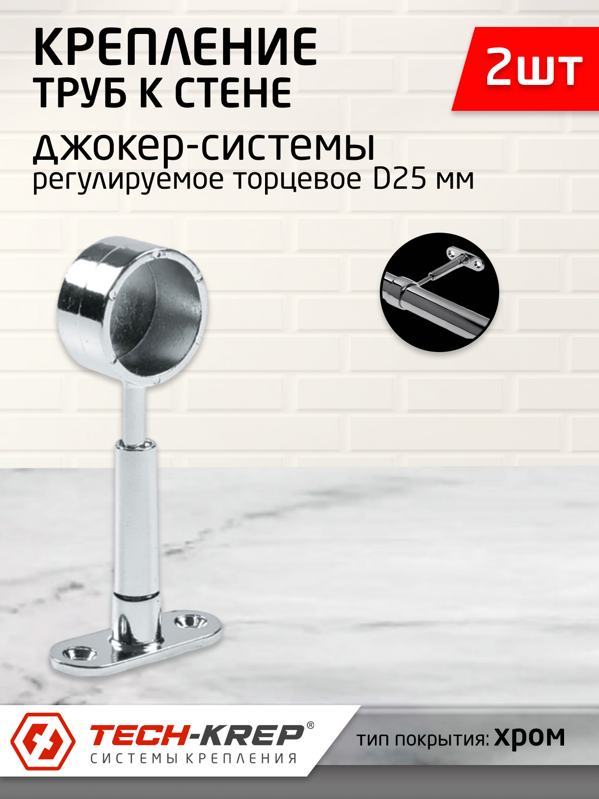 фото Крепление труб к стене регулируемое торцевое, хром (2 шт)