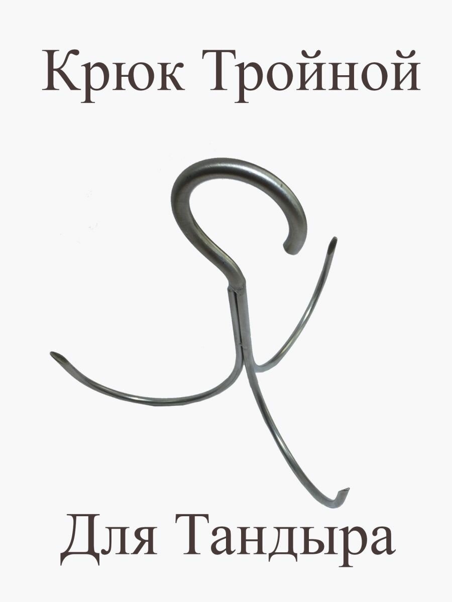 Крюк для Тандыра Тройной