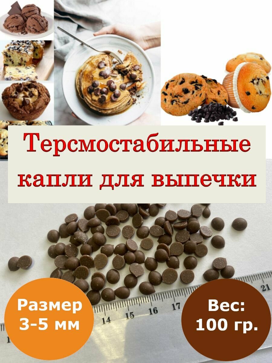 Термостабильные Шоколадные капли 3-5мм, 100гр.