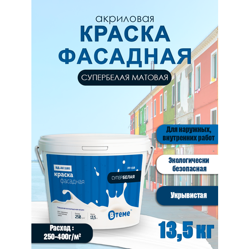 Краска фасадная акриловая ВТеме супербелая с матовым эффектом 13,5 кг