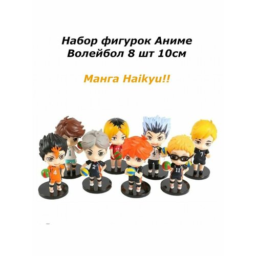 Набор аниме фигурок Волейбол манга Haikyu!