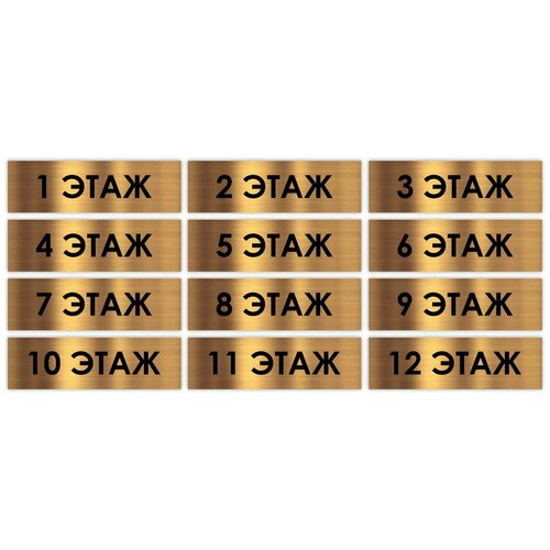 Набор этажных табличек с 1 по 12 этаж Standart 250*75*1,5 мм. Золото