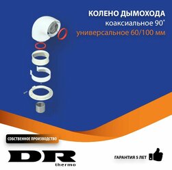 Колено коаксиальное 90 градусов 60/100 мм поворотное DR thermo