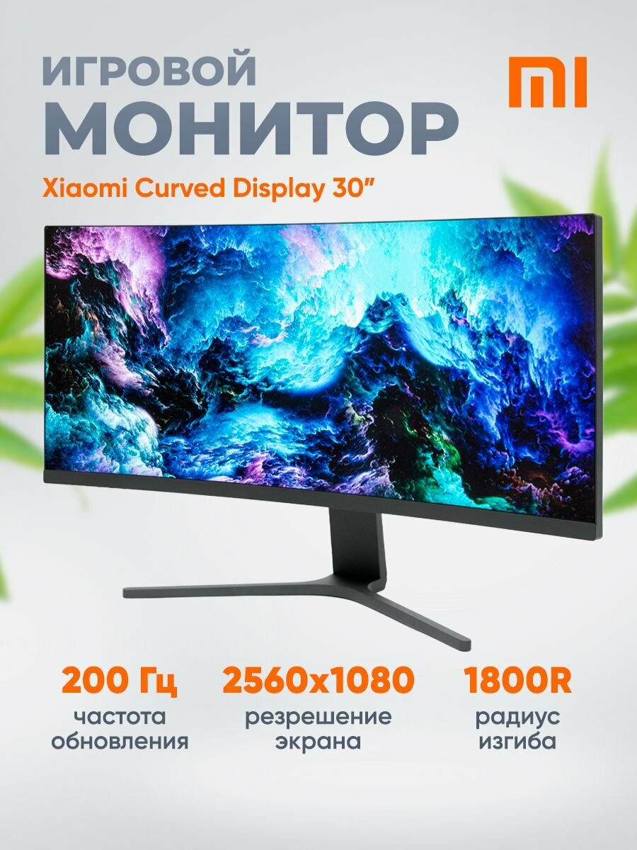 Монитор Xiaomi Redmi Curved Display 30" (RMMNT30HFCW)