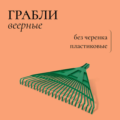 Грабли веерные, пластинчатые, 24 зубца, пластик, тулейка 25 мм, без черенка грабли веерные skrab 28051 23 зубца без черенка 34 см