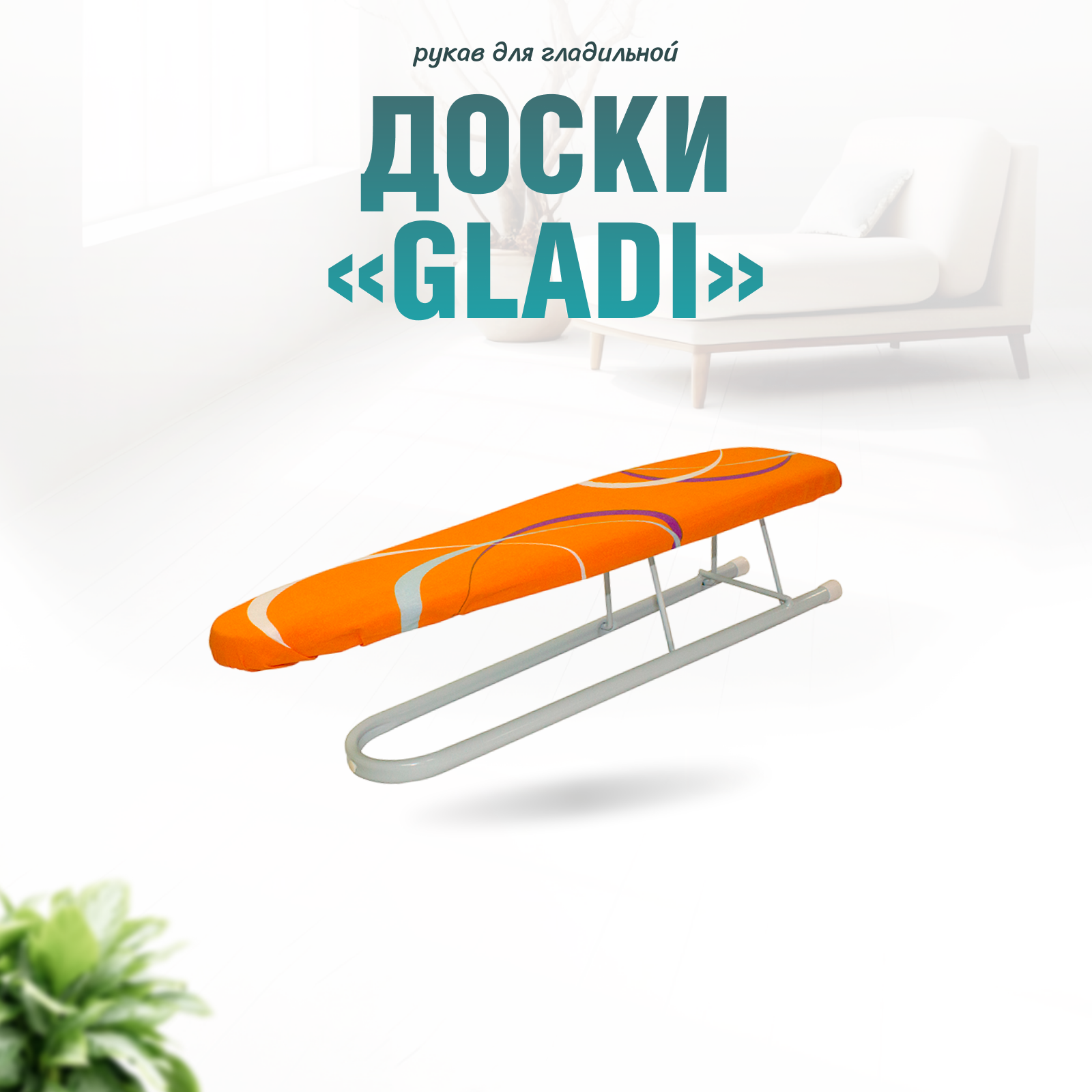 Рукав для гладильной доски Gladi