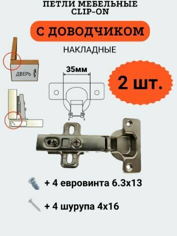 Петли мебельные накладные с доводчиком, clip-on, чашка 35мм, 2 шт.